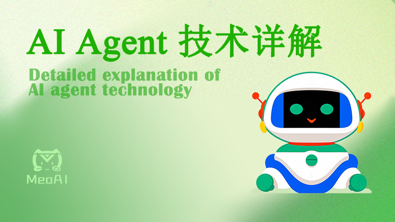 AI Agent技术详解-MeoAI
