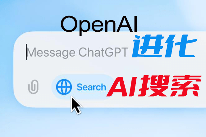 ChatGPT search功能展示