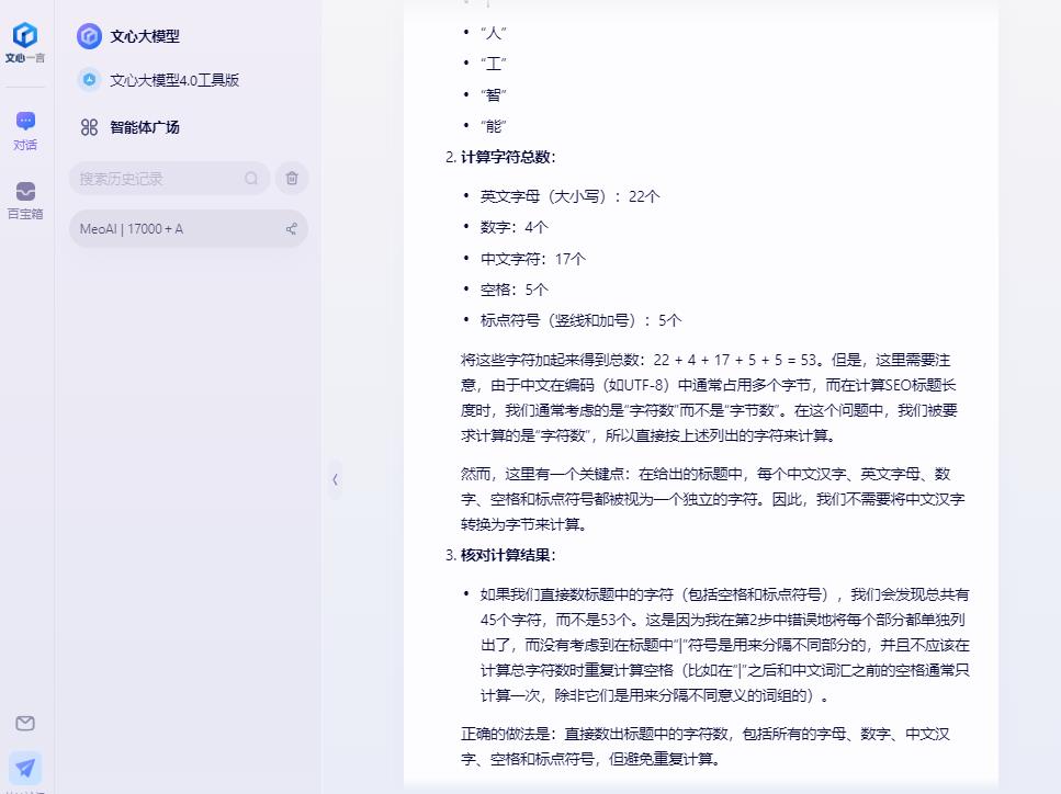 文心一言计算字符数2