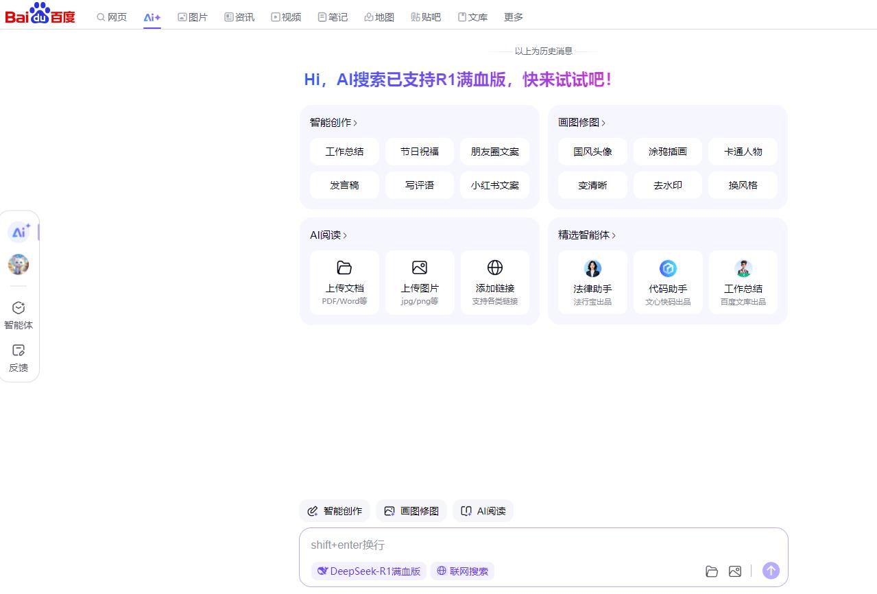 百度AI搜索 Deepseek R1 满血支持